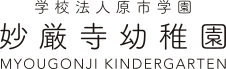 妙厳寺幼稚園